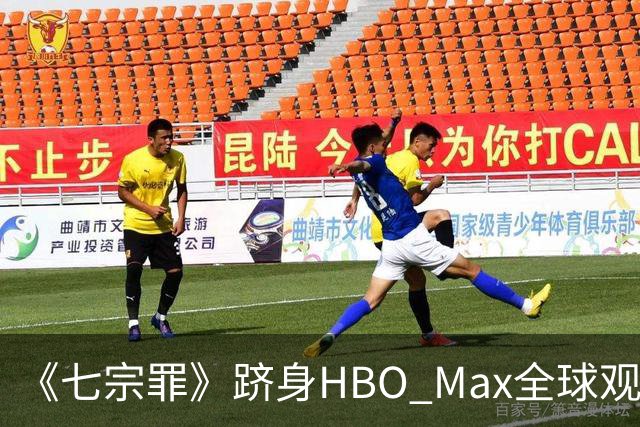 《七宗罪》跻身HBO Max全球观看量前十