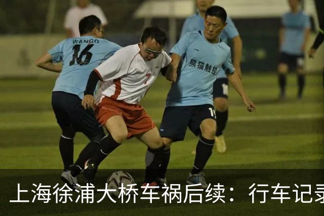 上海徐浦大桥车祸后续：行车记录仪还原事发瞬间