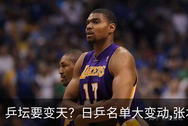 乒坛要变天？日乒名单大变动,张本智和成"弃子",步步直攻国乒软肋