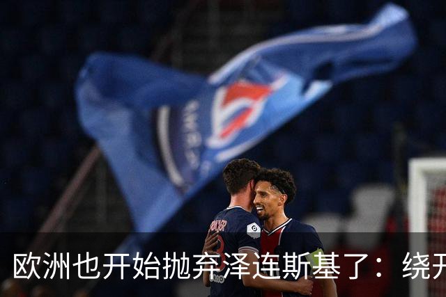 欧洲也开始抛弃泽连斯基了：绕开基辅直联普京，两套割地方案已交克宫