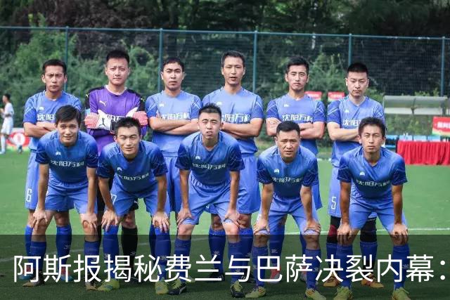 阿斯报揭秘费兰与巴萨决裂内幕：德科从未视他为未来