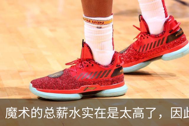 魔术的总薪水实在是太高了，因此他们无法与后场新星立刻续约？
